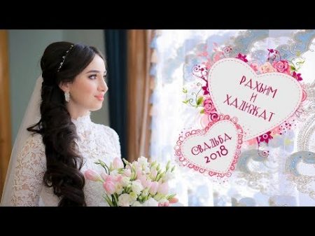 НОВИНКА 2018 Чеченская Свадьба Рахьим и Хадижат STUDIO EXPERT