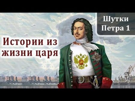 Петр 1 Интересные Факты и Истории из Жизни Петра Первого Шутки Петра I Великого