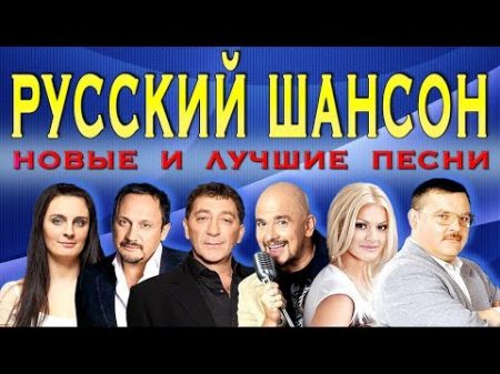 РУССКИЙ ШАНСОН Новые и Лучшие песни 2017