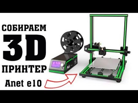 Собираем 3D принтер Anet e10 обзор настройка