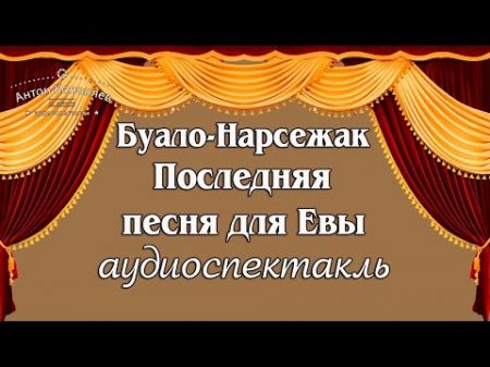 Буало Нарсежак Последняя песня для Евы аудиоспектакль детектив