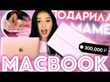 ПОДАРИЛА МАМЕ НОВЫЙ MACBOOK ПОТРАТИЛА В APPLE 300 000