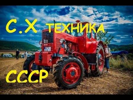 Тракторы и спецтехника СССР Tractors and USSR buses