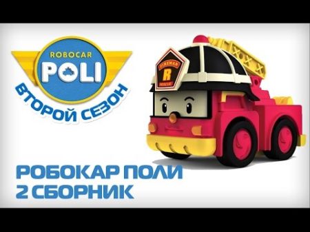 Робокар Поли на русском Второй сезон Все серии подряд 6 10 серии