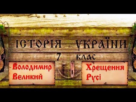 Володимир Великий Хрещення Русі укр Історія України 7 клас