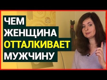 Чем женщина ОТТАЛКИВАЕТ мужчину