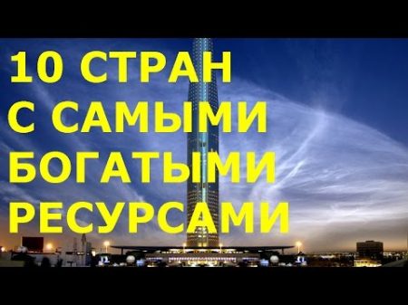 10 стран с самыми богатыми природными ресурсами 10 стран с самыми богатыми природными ресурсами