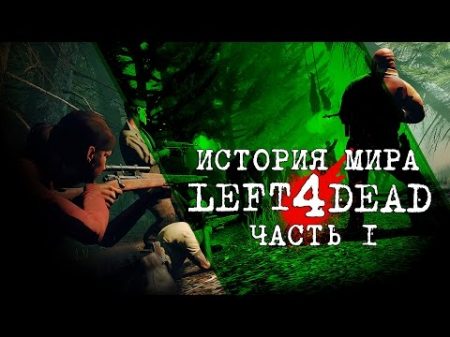Зелёный грипп Зараженные История Мира Left 4 Dead
