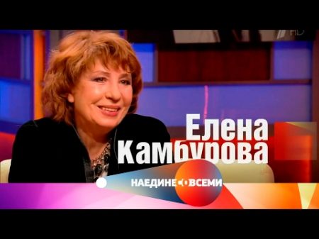 Наедине со всеми Гость Елена Камбурова Выпуск от 03 02 2017