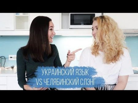 УКРАИНСКИЙ ЯЗЫК VS ЧЕЛЯБИНСКИЙ СЛЭНГ