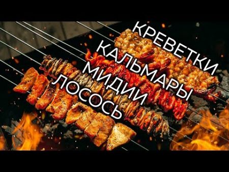 Морской шашлык Быстрые маринады для лосося мидий и креветок