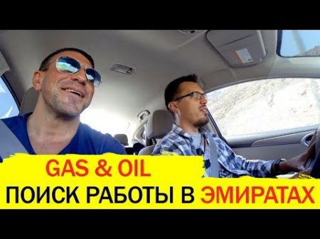 ДУБАЙ Gas and Oil Поиск работы за границей Нефтедобыча