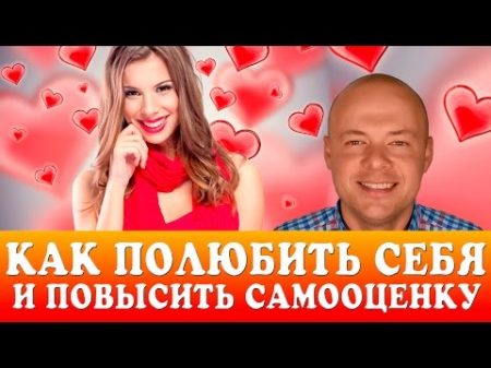 КАК ПОЛЮБИТЬ СЕБЯ И ПОВЫСИТЬ САМООЦЕНКУ 7 простых способов от Дениса Косташа