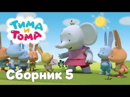 Тима и Тома Сборник серий 5