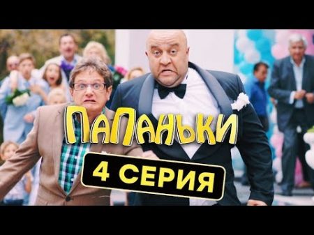 Папаньки 4 серия 1 сезон Комедия Сериал 2018 ЮМОР ICTV