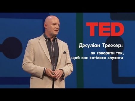 Як говорити так щоб вас хотілося слухати TED