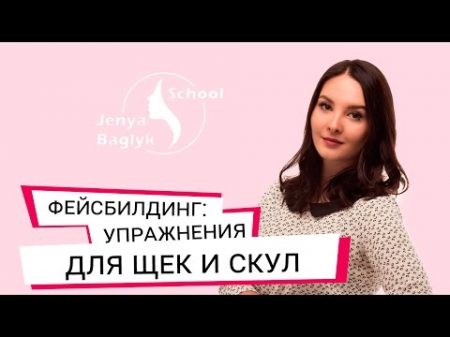 КАК УБРАТЬ ЩЕКИ Простые упражнения для щек и скул Фейсбилдинг с Евгенией Баглык