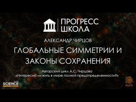 Александр Чирцов Глобальные симметрии и законы сохранения