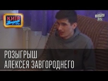 Розыгрыш Алексея Завгороднего Позитив Вечерний Киев розыгрыши 2014