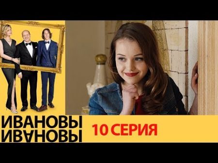 Ивановы Ивановы 10 серия комедийный сериал HD