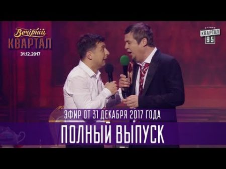 Вечерний Квартал Полный выпуск Новогоднего Вечернего Квартала 2018