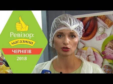 Ревизор Магазины 2 сезон Чернигов 26 02 2018