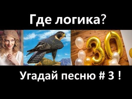 Где логика Угадай песню по картинкам 3 !