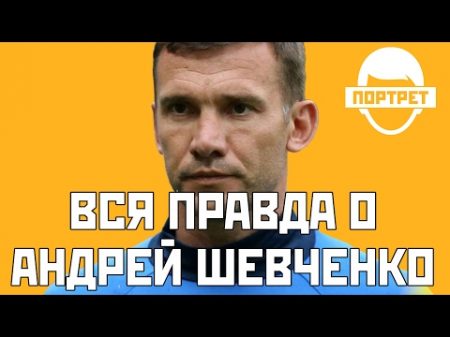 Звезда футбола Украины вся правда про Андрея Шевченко