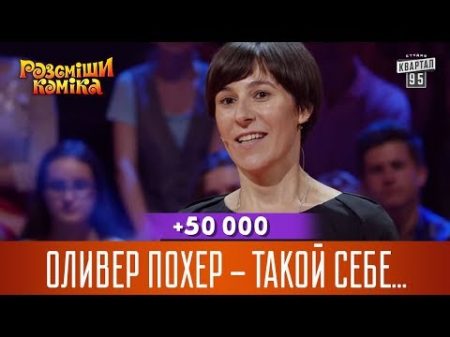 50 000 Оливер Похер такой себе немецкий Зеленский Рассмеши Комика 2017