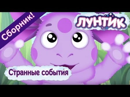 Лунтик Странные события Сборник мультиков 2017