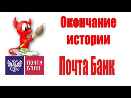 Почта Банк Окончание истории