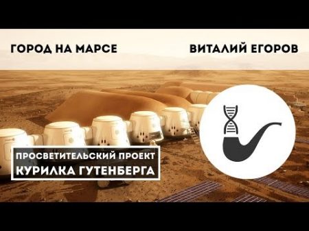 Город на Марсе Виталий Егоров