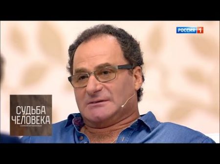 Семен Стругачев Судьба человека с Борисом Корчевниковым
