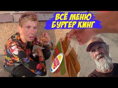 КУПИЛ ВСЕ МЕНЮ БУРГЕР КИНГ И РАЗДАЛ БЕЗДОМНЫМ