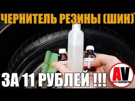 Чернитель резины шин Своими руками ВСЕГО ЗА 11 РУБЛЕЙ!!!