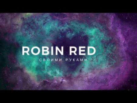 Робин ред Robin Red своими руками