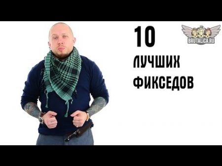 10 лучших фикседов по версии Пономарева