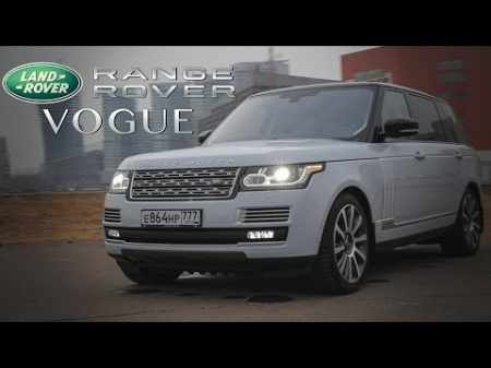 Тест драйв от Давидыча Range Rover VOGUE
