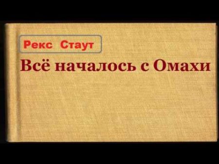 Рекс Стаут Всё началось с Омахи аудиокнига