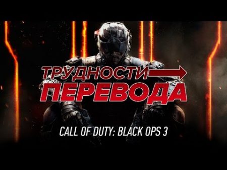 Трудности перевода Call of Duty Black Ops III