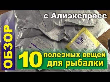 10 ПОЛЕЗНЫХ ВЕЩЕЙ ДЛЯ РЫБАЛКИ С ALIEXPRESS!