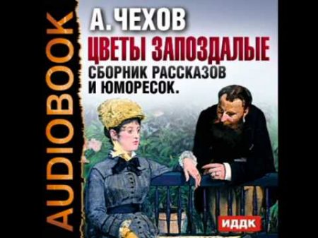 2000810 01 Аудиокнига Чехов А П Скверная история 2000810 01 Аудиокнига Чехов А П Скверная история