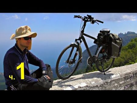 Экспедиция на Электро Велосипедах в горы за 1000 км на Чёрное море часть 1