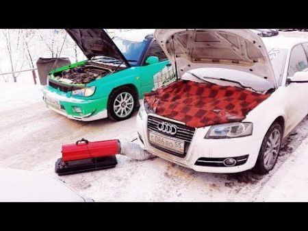 ЗАВОДИМ AUDI A3 В МИНУС 30 т 38 22 55 ОМСК 2018 Марк2 Либерти Рено