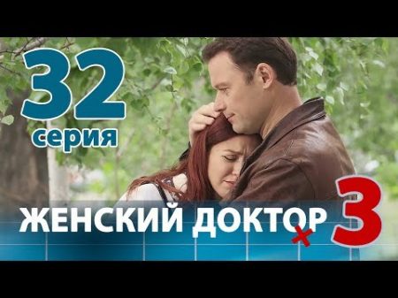 ЖЕНСКИЙ ДОКТОР 3 Серия 32 Dr Baby Dust 3 Episode 32