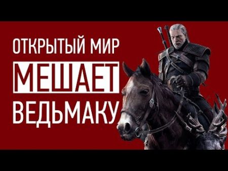 Открытый мир МЕШАЕТ Ведьмаку 3