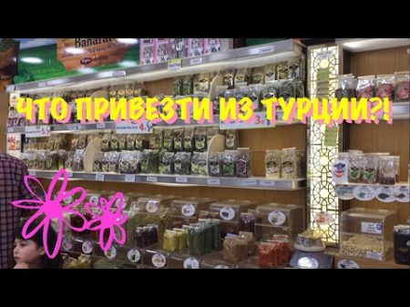 ТУРЦИЯ МАЙ 2017 Что привезти из Турции !