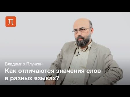 Владимир Плунгян Лексика языков мира