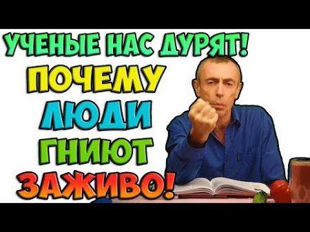 ПОЧЕМУ ЛЮДИ ГНИЮТ ЗАЖИВО! ГЛИСТЫ ГРИБКИ ПОЛИПЫ И ПЛЕСЕНЬ Виталий Островский