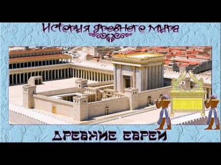 Древние евреи рус История древнего мира